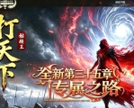 打天下骷髅王篇专属神器攻速单职业传奇服务端-三十五章剧情-新GOM引擎