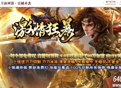 激情狂暴全新神器刀速单职业传奇服务端-智能假人-伤害吸收-GOM引擎