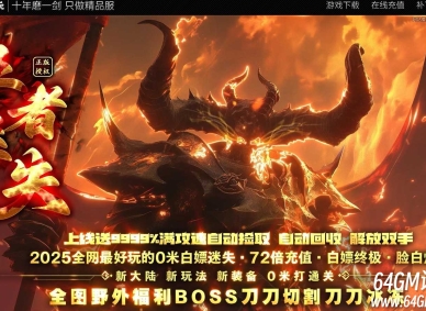 王者迷失激情超变无限刀单职业传奇客户端-混沌世界-超多大陆-GOM引擎