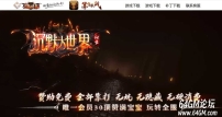 沉默大世界专属神器公益单职业服务端-蚩尤魔神-GOM引擎