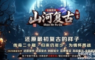 山河复古三职业六大路符文星盘版服务端-风暴海峡-翎风引擎
