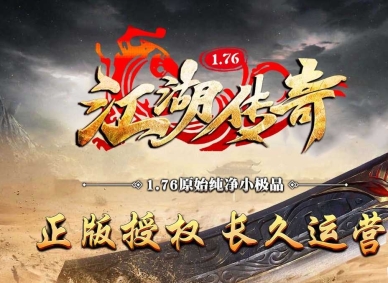 1.76江湖传奇原始纯净复古小极品三职业传奇版本-问鼎中原-GOM引擎