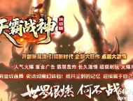 1.80天霸战神特戒版正版开区复古三职业客户端-二大陆-GOM引擎