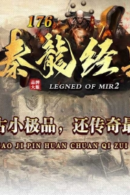 1.76秦龍经典复古小极品+6金币攻速三职业传奇论坛-第六大陆-翎风引擎
