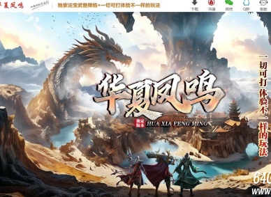 华夏凤鸣第五季沉默专属神器攻速单职业传奇版本-第四大陆-翎风引擎