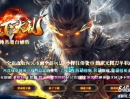 天下大乱白嫖版神器无限刀单职业传奇版本库-第16大陆-GOM引擎