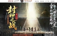 封神之战之商周问鼎剧情沉默专属神器攻速单职业客户端-封神榜-第五大陆-新GOM引擎