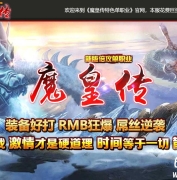 魔皇传·新版倍攻单职业传奇服务端-暗黑魔域-GOM引擎