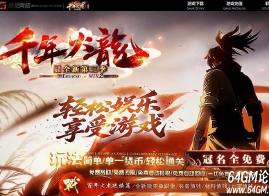 大服千年火龍第三季正版微变单职业传奇私服网-逆转乾坤-万物起源-新GOM引擎