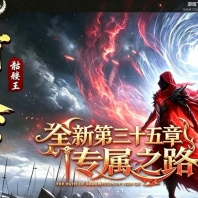 打天下骷髅王篇专属神器攻速单职业传奇服务端-三十五章剧情-新GOM引擎