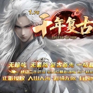 1.76千年复古+6小极品三职业传奇素材网-超十大陆-武器元素-GOM引擎