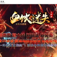 血饮迷失激情神器单职业传奇素GM版本库-智能假人-超多大陆-GOM引擎