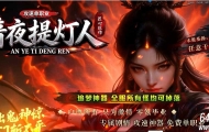 暗夜提灯人微变神器单职业传奇客户端-神兽空间-历练成佛-GOM引擎
