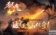 狱魔专属大陆超级神器公益单职业端-智能假人-自动回收-四大陆-GOM引擎