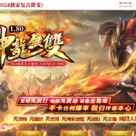 1.80神龙无双微变单职业传奇脚本库-时空之门-神将系统-GOM引擎