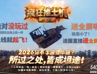 疯狂推土机激情神器攻速单职业传奇客户端-智能假人-命格系统-翎风引擎