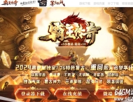 1.76特色复古霸王传奇小极品三职业版本-带假人-自动回收-GOM引擎