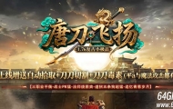 唐刀飞扬1.76复古小极品三职业客户端-三大陆-GOM引擎