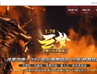 1.76云梦复古小极品+5三职业传奇版本库-天赋系统-特殊打造-新GOM引擎