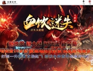血饮迷失激情神器单职业传奇素GM版本库-智能假人-超多大陆-GOM引擎