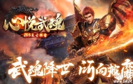 心悦武魂1.85复古狂雷小极品三职业传奇客户端-斗转星移-生肖迷宫-翎风引擎