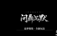 问鼎沉默专属追梦玩法微变单职业传奇脚本库-战旗系统-上古神力-翎风引擎