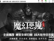 魔幻恶魔暗黑三职业传奇GM版本-精卫填海-进化分解-超多大陆-翎风引擎