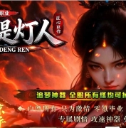 暗夜提灯人微变神器单职业传奇客户端-神兽空间-历练成佛-GOM引擎