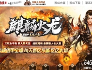 1.85麒麟火龙复古三职业传奇素材网-完美精灵-GOM引擎