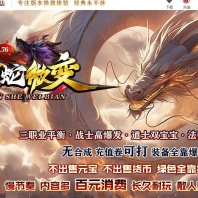 1.76金蛇微变公益三职业客户端-仙级战神-神秘合成-第六大陆-996PC引擎