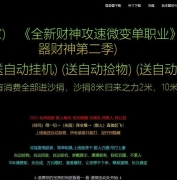 神器财神第二季攻速微变单职业服务端-智能假人-自动回收-三大陆-GOM引擎