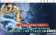 纵横人间之金鳞神器攻速无限刀单职业传奇脚本库-魔之遗迹-第五大陆-GOM引擎