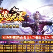 1.76特色极品元素微变三职业传奇素材网-爆率加成-第五大陆-GOM引擎