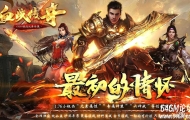 1.76血战传奇元素小极品复古三职业传奇版本-横扫千军-极品洗练-翎风引擎