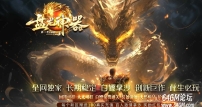 盘龙神器第二季狂暴篇无限刀单职业传奇版本库-第五大陆-GOM引擎