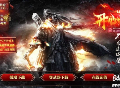 1.80开心传奇散人火龙三职业传奇客户端-盛世皇陵-GOM引擎