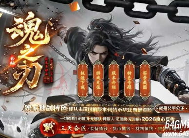 魂之刃专属神器激情单职业传奇客户端-第四大陆-超强属性-新GOM引擎