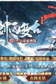 剑雨复古1.76攻速神器特色三职业传奇素材网-苍龙秘境-复古符文-GOM引