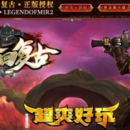 轮回复古特色任务公益三职业传奇客户端-天赋系统-特戒打造-翎风引擎