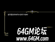 HERO引擎进游戏提示登陆器密码和网关密码不相同解决方法