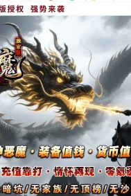 5倍杀神恶魔之神迹八荒刀速神器单职业服务端-震天魔神-GOM引