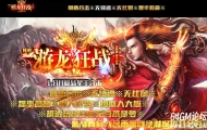游龙狂战1.80合击传奇版本-火光部落-游龙神境-BLUE引擎
