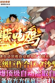 精修海贼吃鸡·神器专属无限刀单职业客户端-智能假人-遁入幻境-GOM引擎