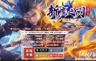 斩魔之刃神器攻速单职业传奇客户端-强化系统-四圣朱雀-翎风引擎