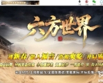 六方世界特色神器攻速无限刀单职业传奇服务端-万象幻境-GOM引擎