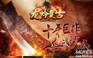 1.76龙吟复古特色纯金币小极品三职业传奇服务端-装备淬炼-GOM引擎