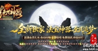 绝世神器专属无限刀单职业传奇客户端-名将专属-时装铠甲-GOM引擎