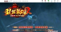 乱世枭雄2正版专属神器无限刀单职业传奇服务端-第五大陆-GOM引擎