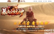 暴走小财神剧情专属神器攻速单职业传奇论坛-第八大陆-修仙象征-翎风引擎