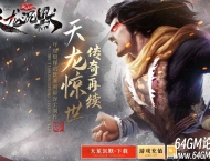 天龙沉默专属神器单职业传奇服务端-带头大哥-狂暴之力-新GOM引擎